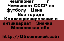 11.1) чемпионат : 1971 г - Чемпионат СССР по футболу › Цена ­ 149 - Все города Коллекционирование и антиквариат » Значки   . Московская обл.